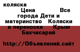 коляска  Reindeer Prestige Wiklina  › Цена ­ 56 700 - Все города Дети и материнство » Коляски и переноски   . Крым,Бахчисарай